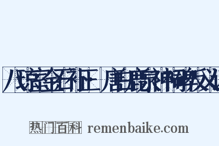 八琼室金石补正·唐白鹿泉神祠碑反义词是什么意思的图片